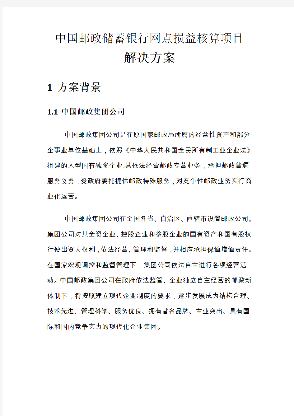 中国邮政储蓄银行网点损益核算项目解决方案