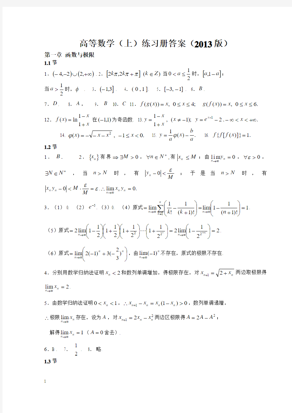 高等数学(上)练习册答案2013版