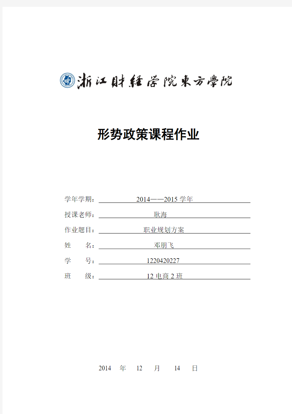 职业规划书——浙江财经大学东方学院