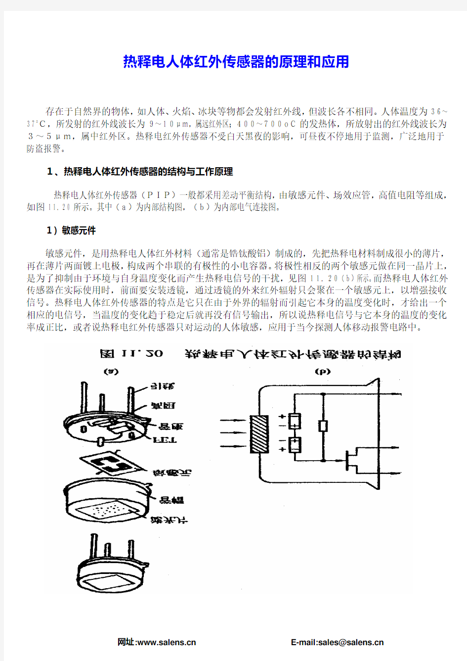 热释电人体红外传感器的原理与应用