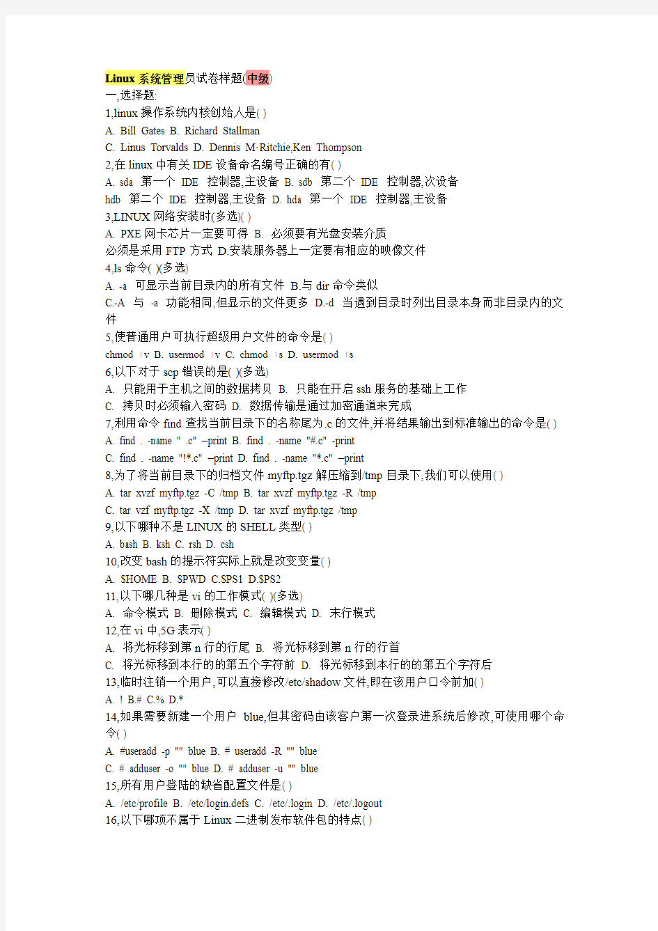 Linux系统管理员试卷样题