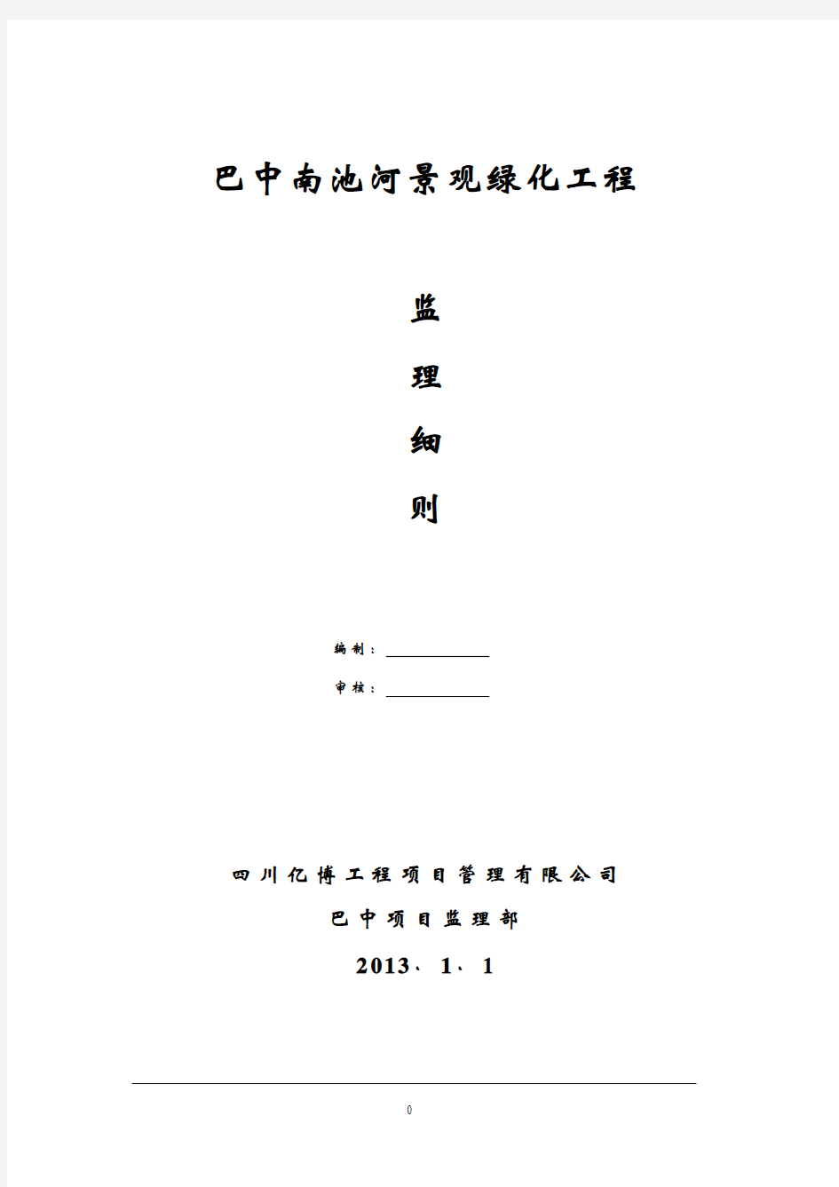 园林绿化工程监理实施细则(2009[1].07.28.)_Microsoft_Word_文档