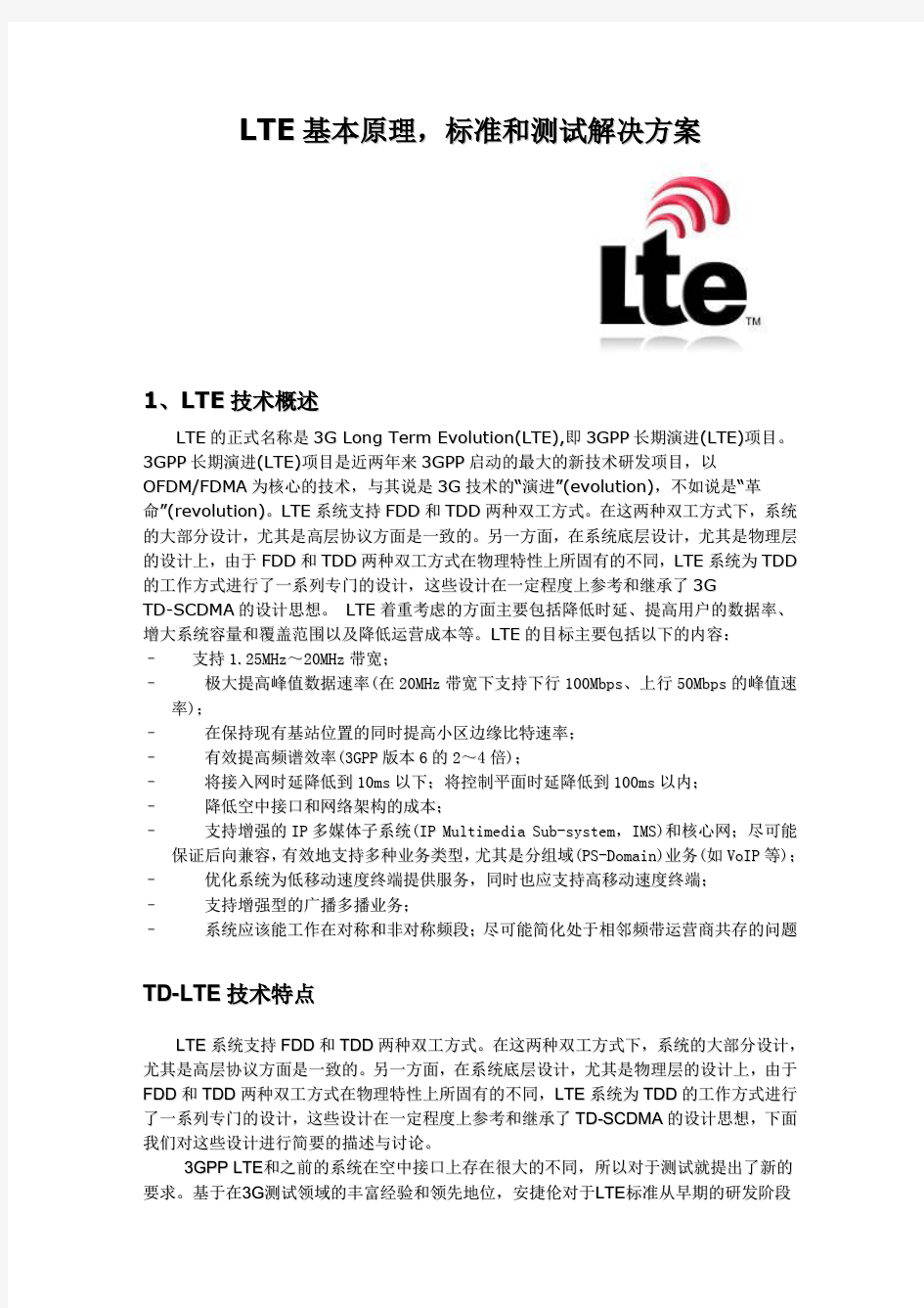 LTE基本原理,标准和测试解决方案