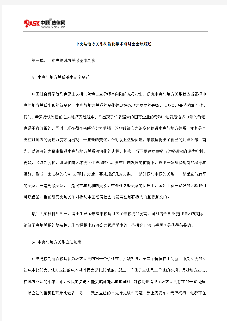 中央与地方关系法治化学术研讨会会议综述二方法