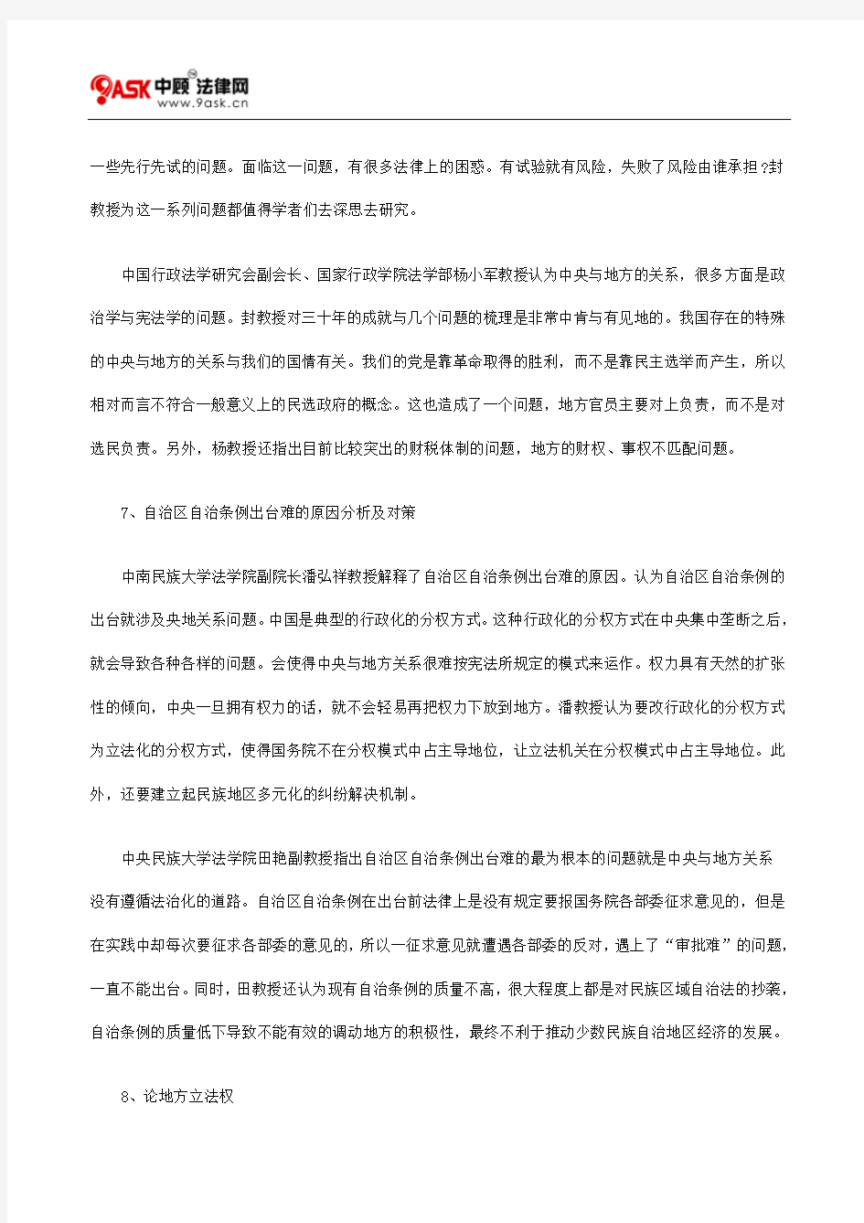 中央与地方关系法治化学术研讨会会议综述二方法