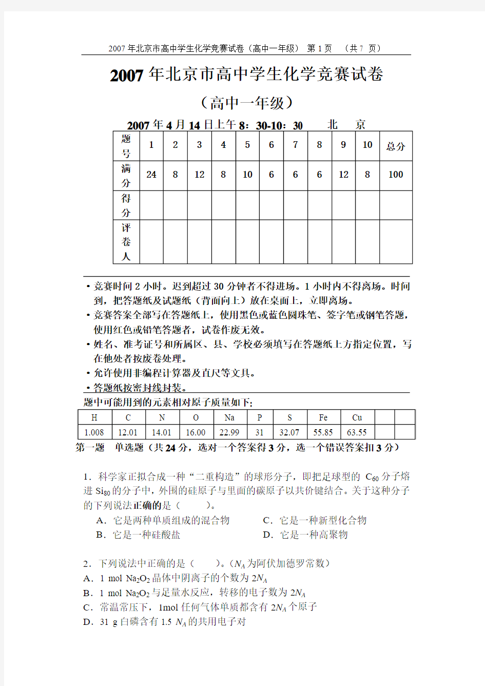 07年北京市化学竞赛试卷(高一)及答案