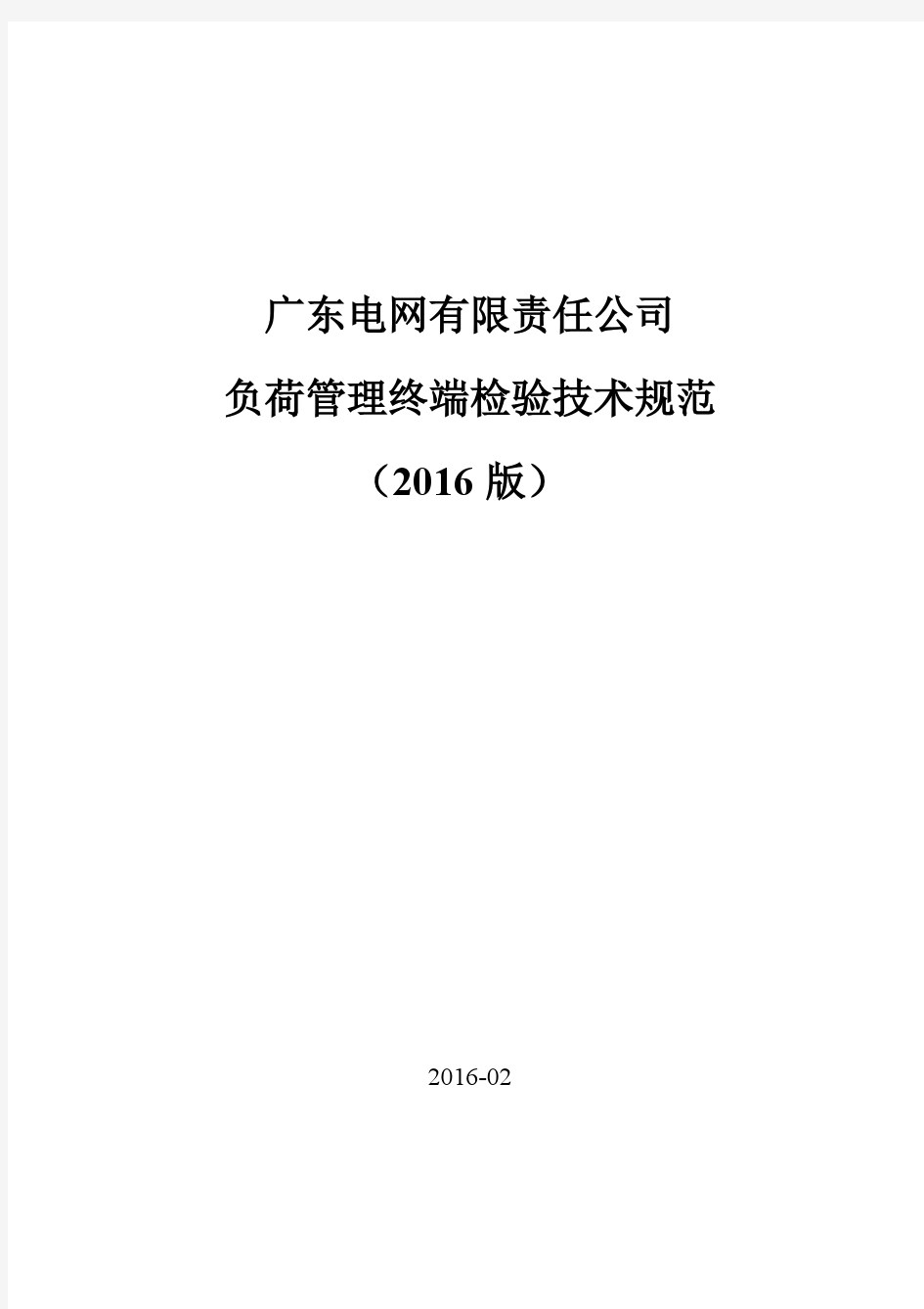 广东电网有限责任公司负荷管理终端检验技术规范(2016版)