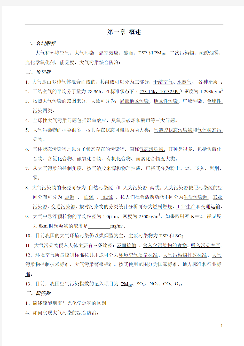 大气污染控制工程(第3版普通高等教育十一五国家级规划教材)第一章复习题