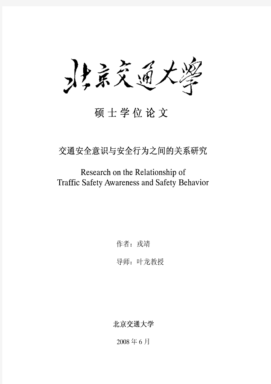 交通安全意识与安全行为之间的关系研究