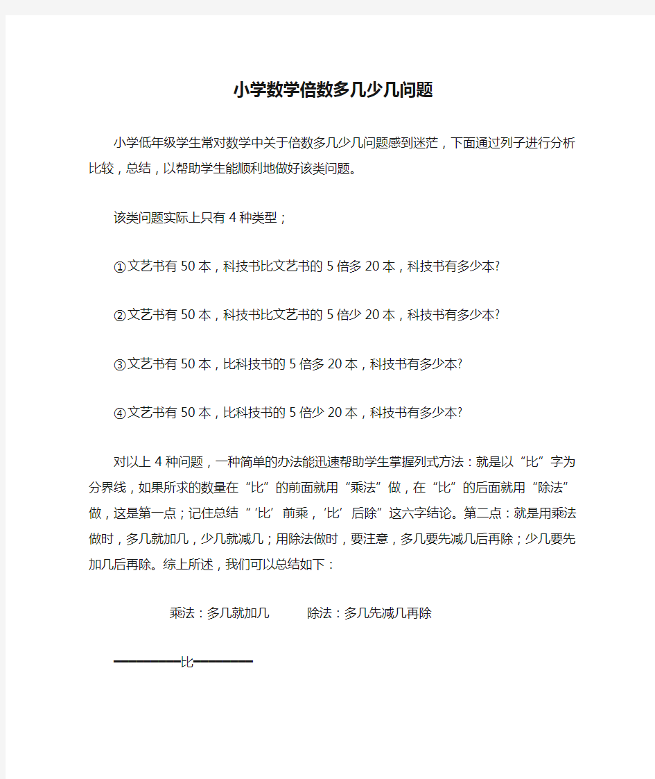 小学数学倍数多几少几问题