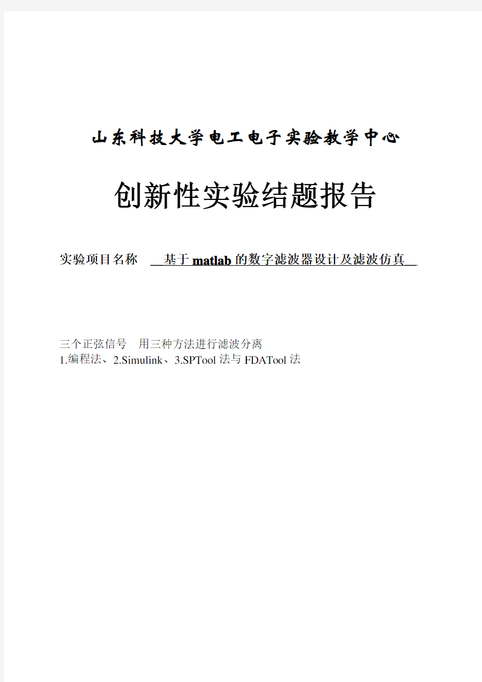 基于matlab的数字滤波器设计及滤波仿真