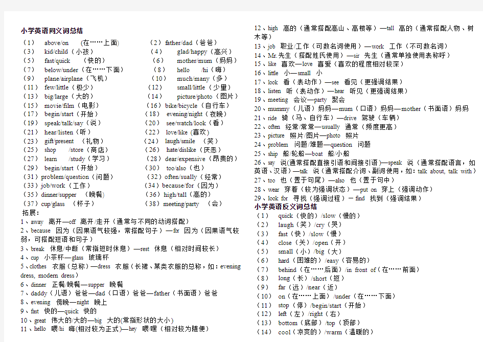 小学英语同义词、对应词、反义词、同音异形词汇总(8K)