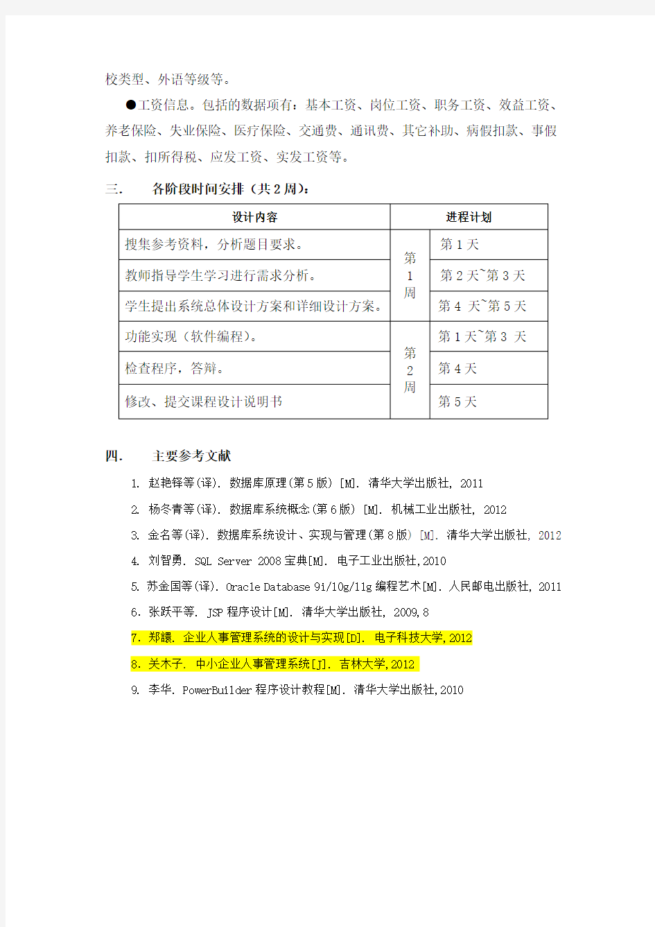 企业人事管理系统  设计任务书