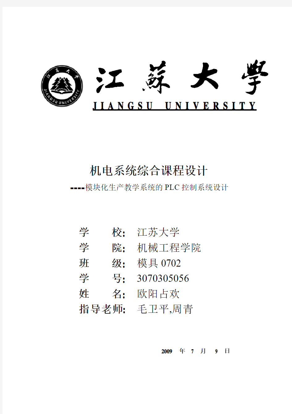 江苏大学机电课程设计第六组PLC