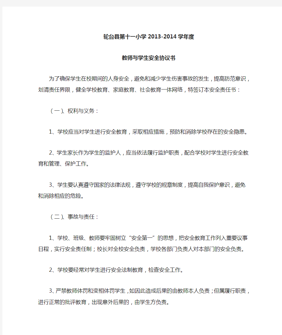 教师与学生安全责任书(新)