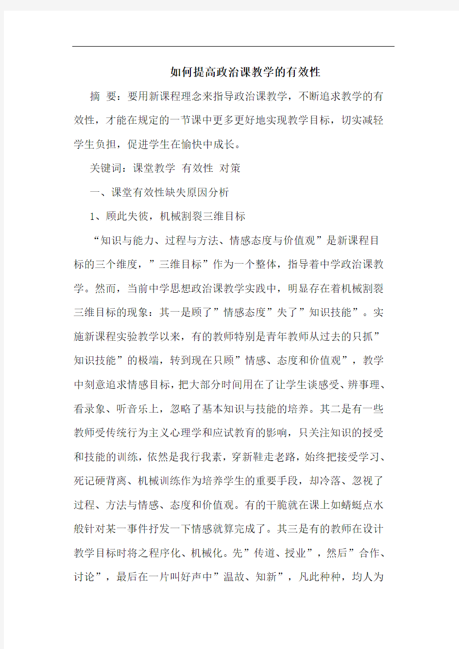 如何提高政治课教学有效性