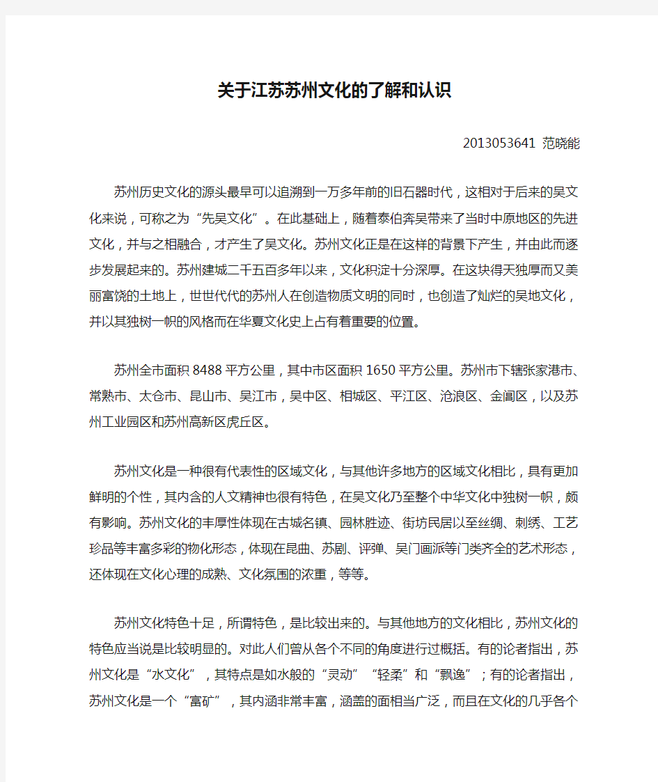 关于江苏苏州文化的了解和认识