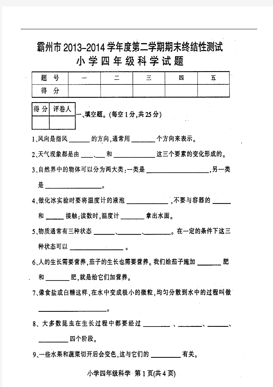 2013-2014学年度第二学期期末考试四年级科学试卷及答案