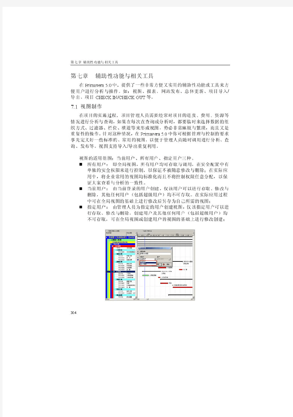 Primavera P3EC_P6参考手册_A-7a  辅助性功能与相关工具