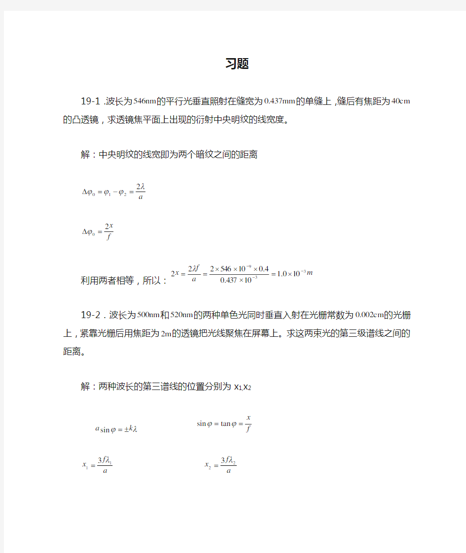 19.光的衍射习题解答