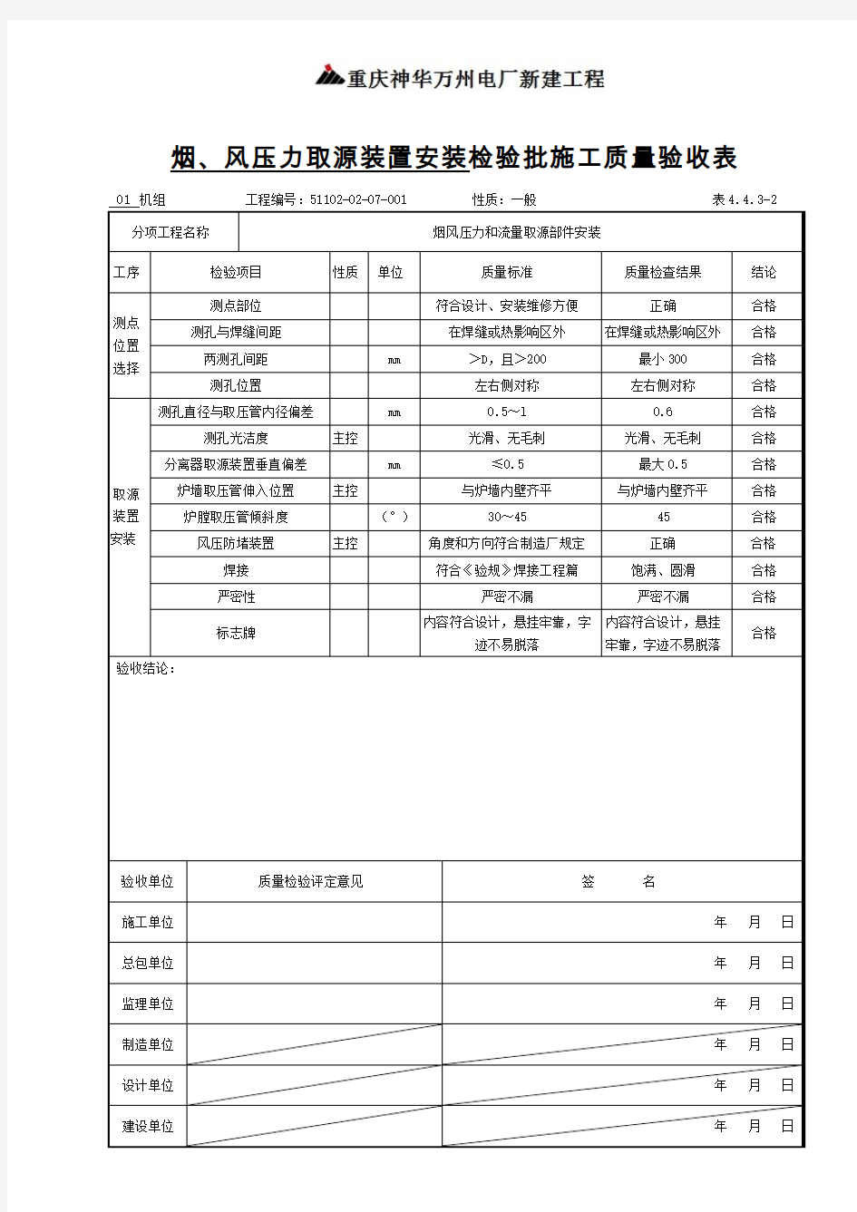 51102-02-07-001表4.4.3-2烟、风、煤粉管道压力取源装置安装