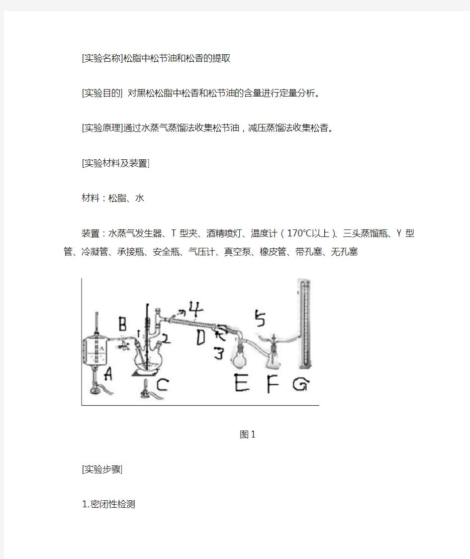 松脂中松节油和松香的提取