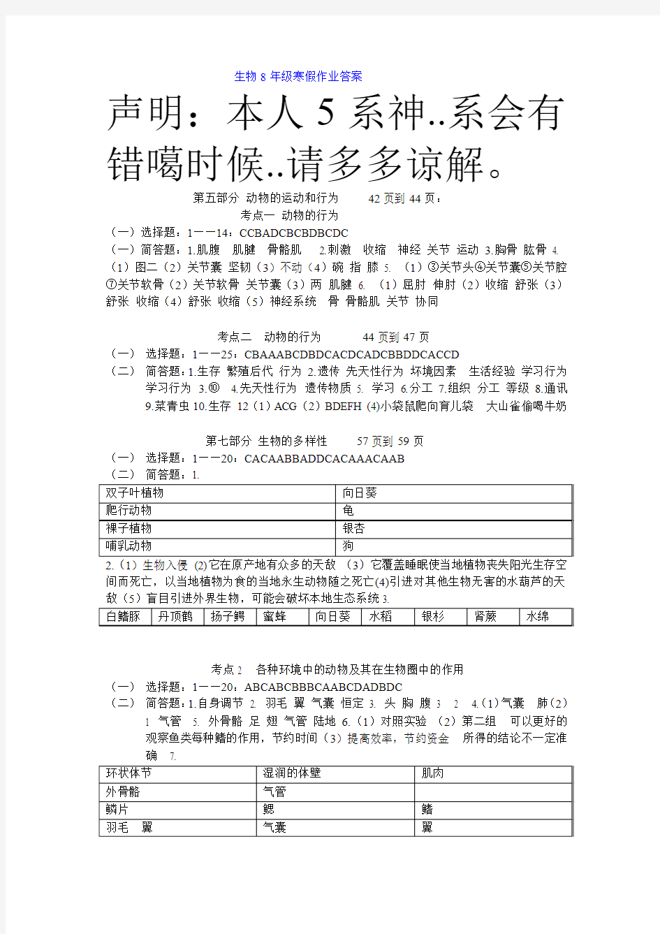 新课程中考复习指导生物8年级生物寒假作业答案