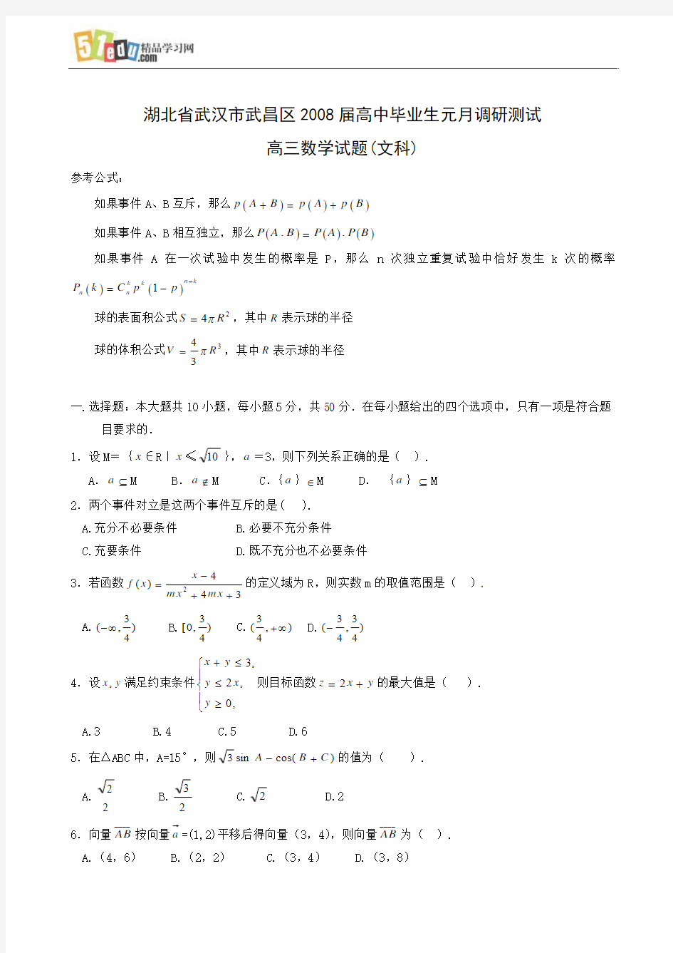 湖北省武汉市武昌区2008届高中毕业生元月调研测试高三数学试题(文科)