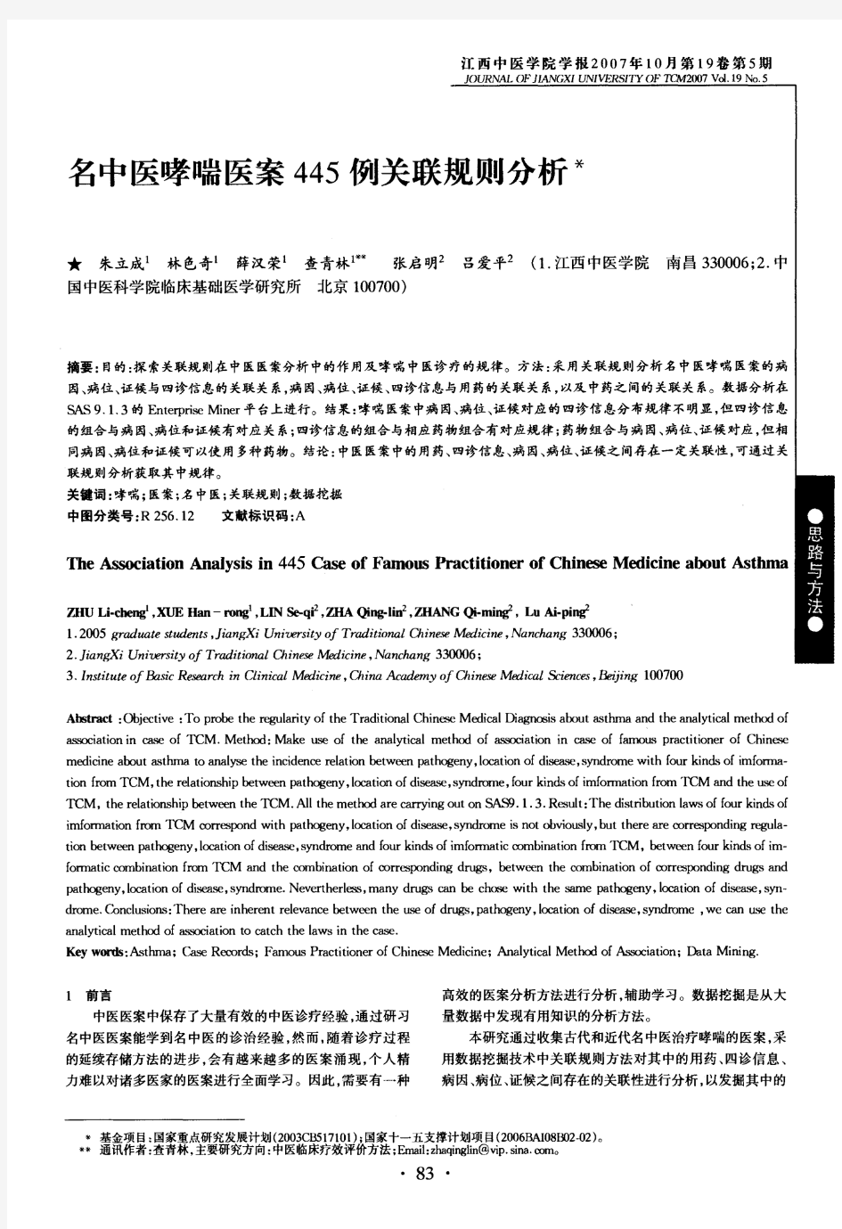 16.名中医哮喘医案445例关联规则分析