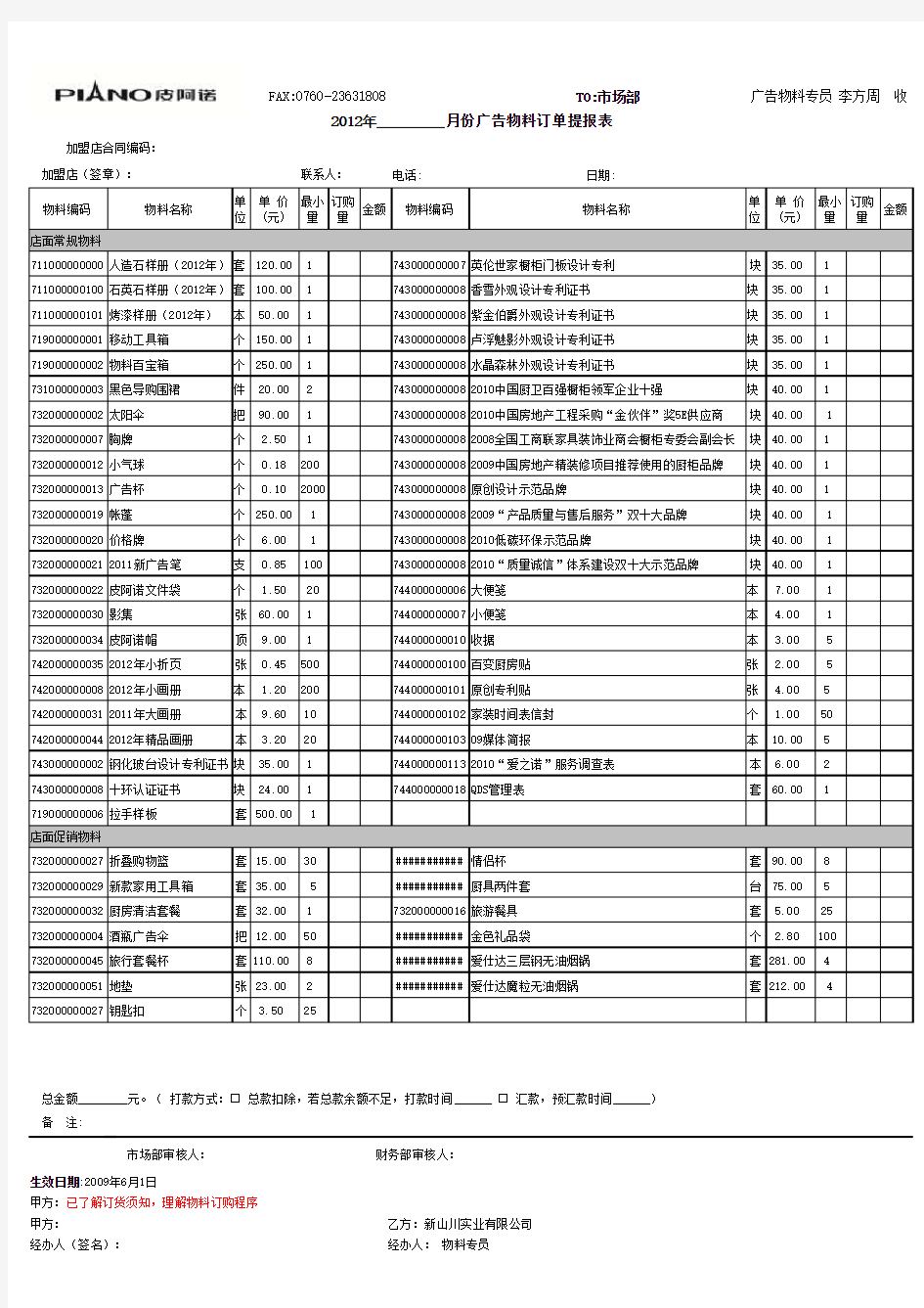 2012年皮阿诺广告物料订单提报表1012xls