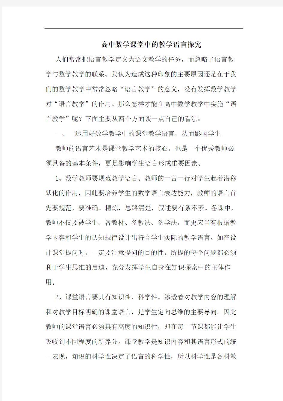 高中数学课堂中教学语言论文