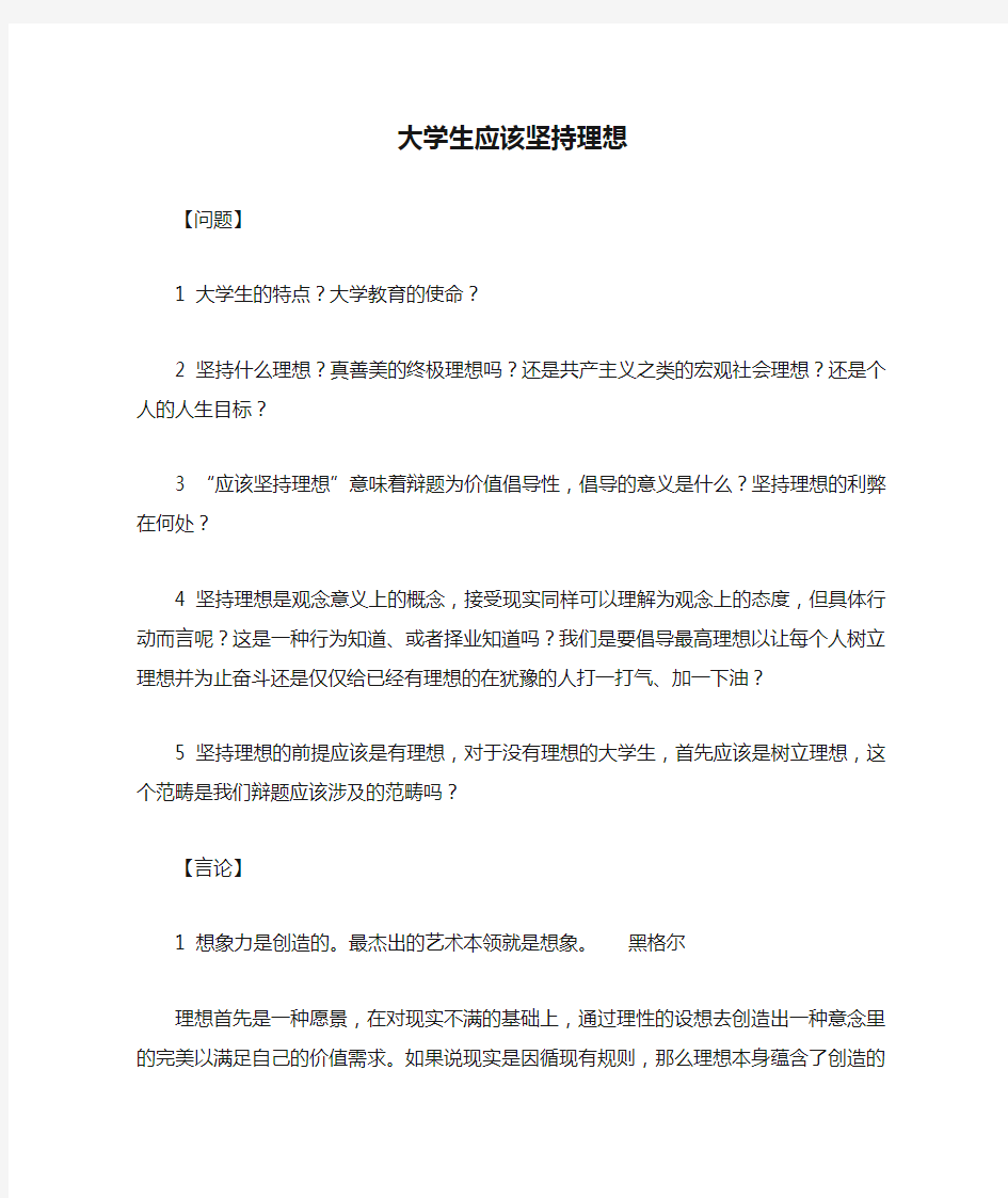 辩题分析-大学生应该坚持理想