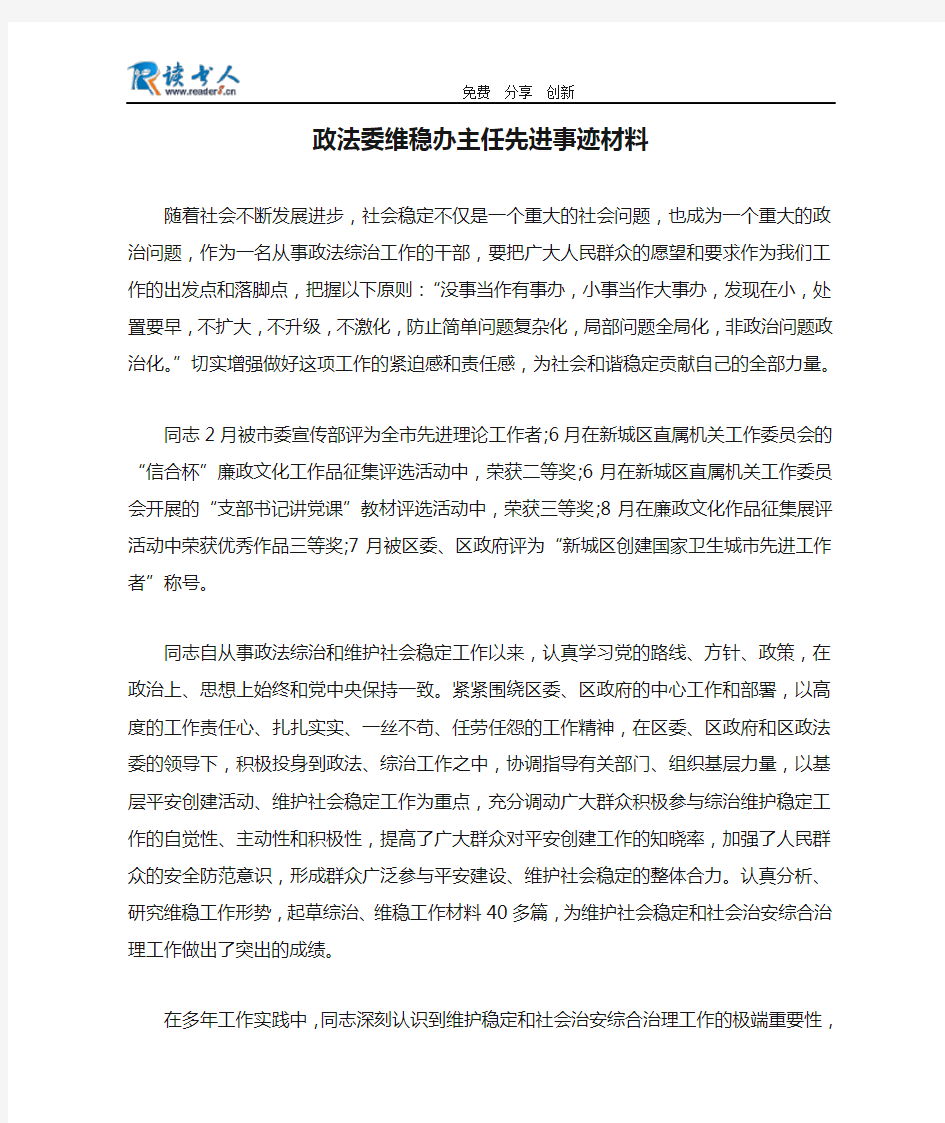 政法委维稳办主任先进事迹材料