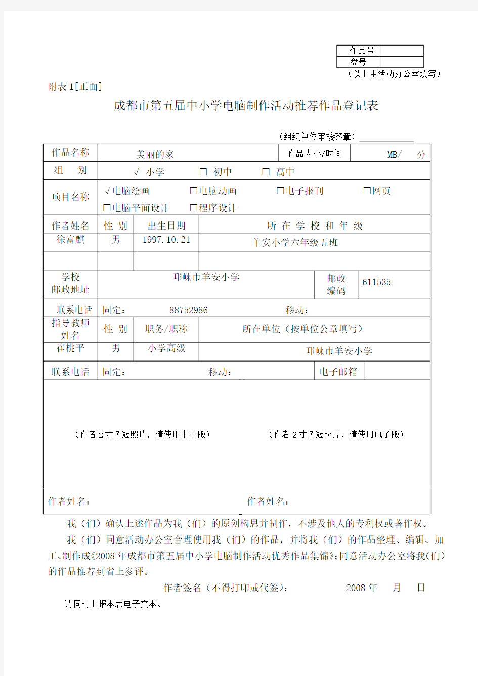 第五届学生电脑作品推荐登记表(徐富麒)