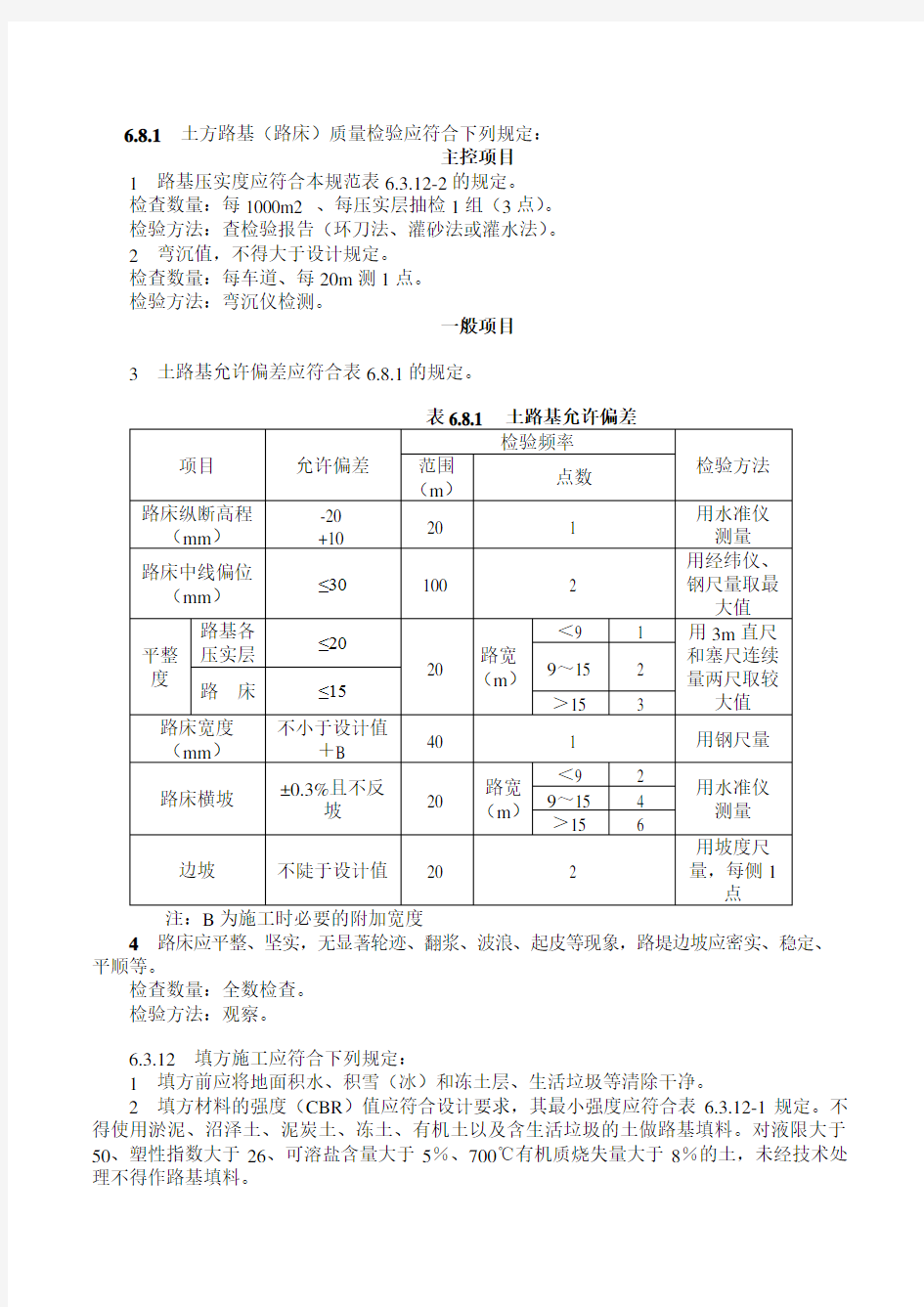 1路基1-填土方路基检验批质量验收记录表1