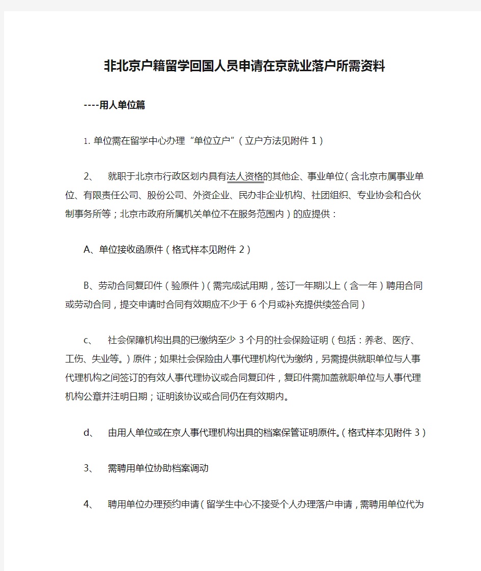 非北京户籍留学回国人员申请在京就业落户所需资料