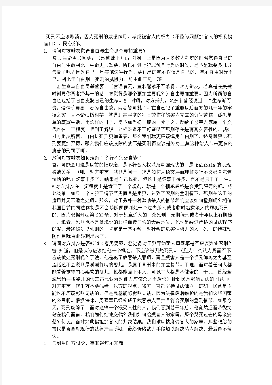 死刑不应该取消 攻辩问题