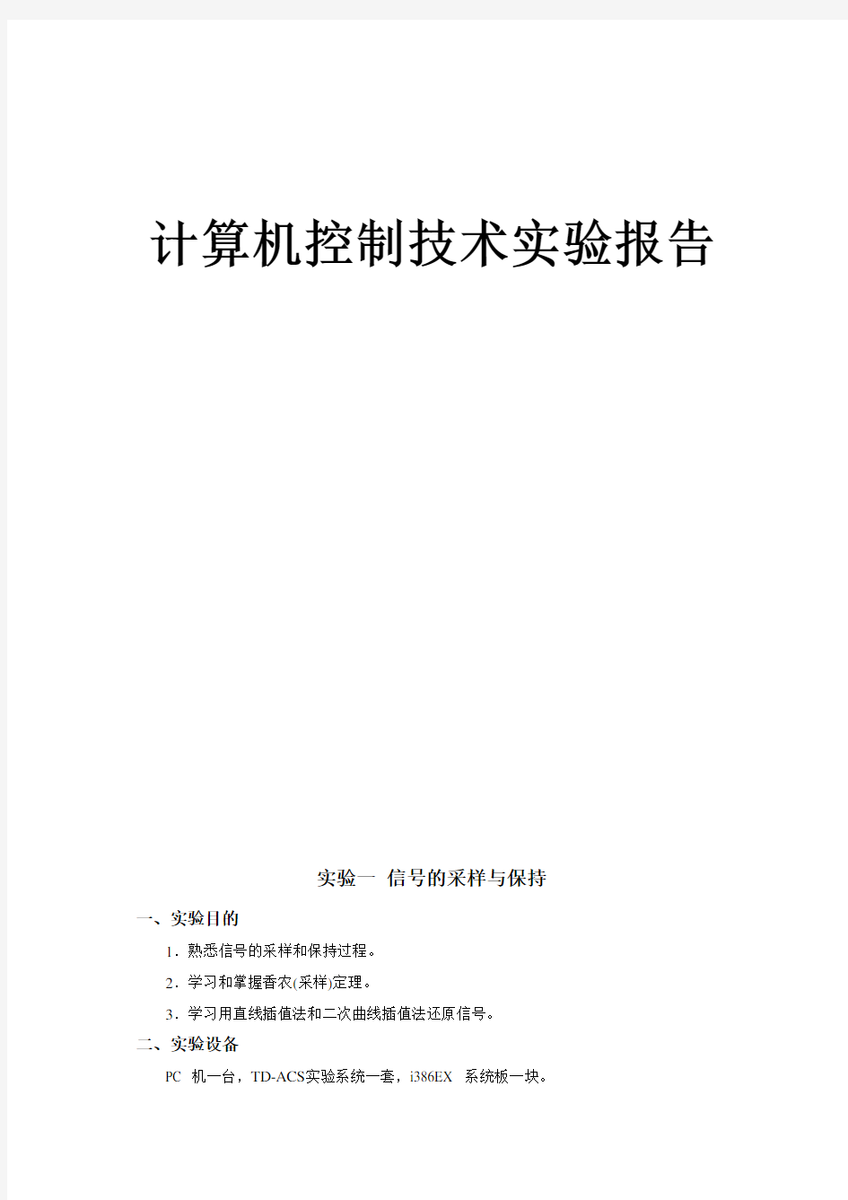 计算机控制技术实验报告