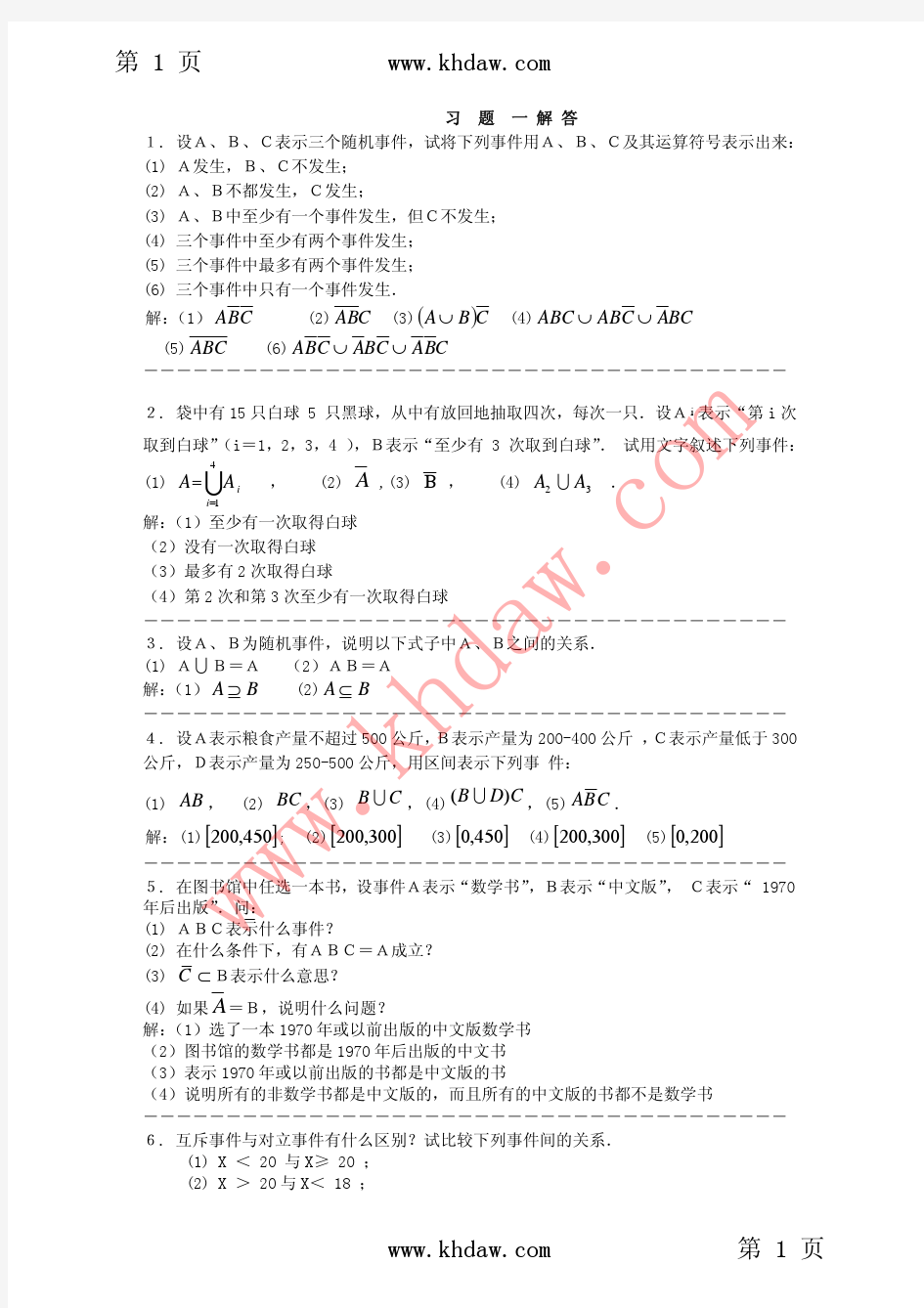 《应用概率统计》 (张国权)版科学出版社课后答案