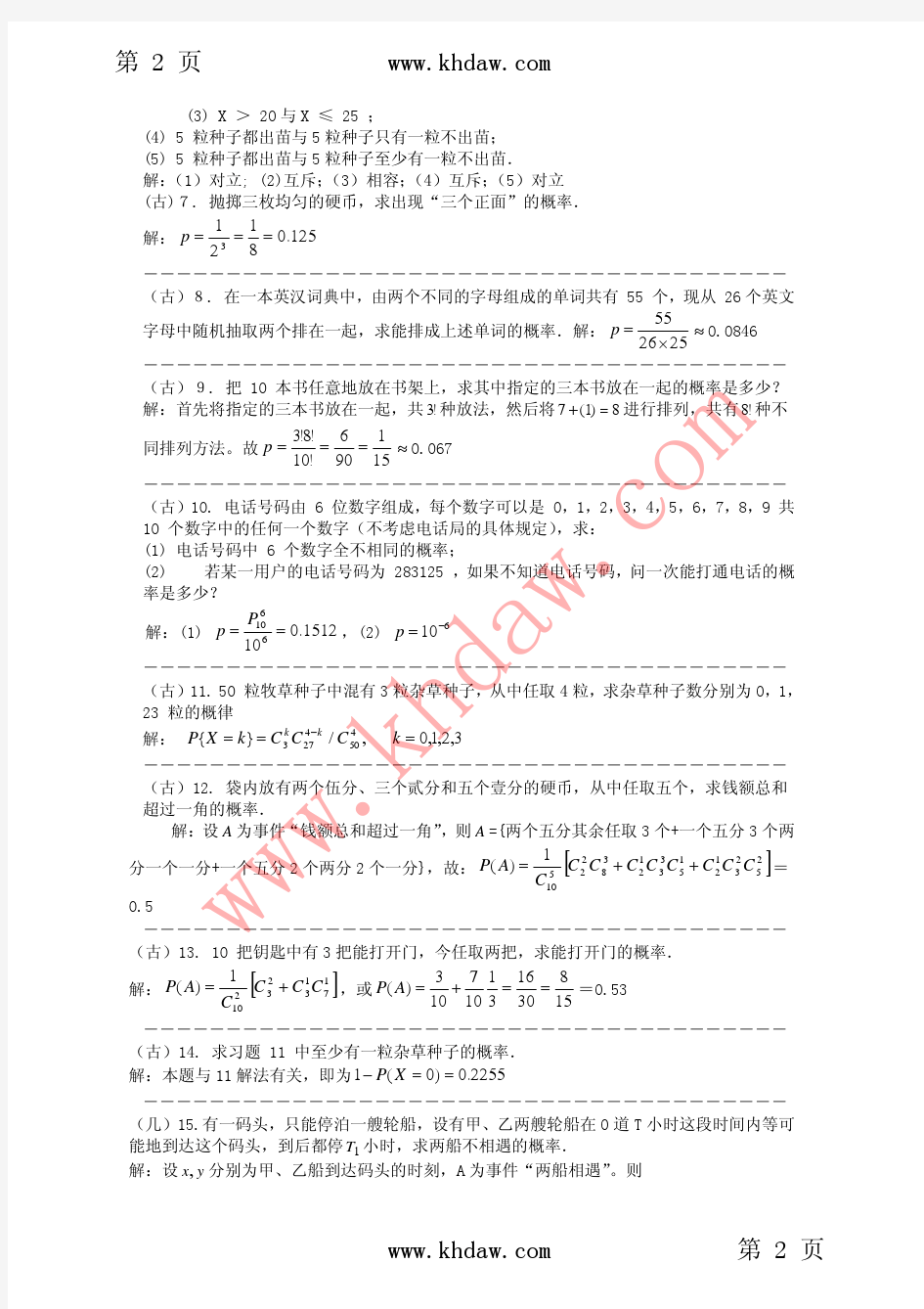 《应用概率统计》 (张国权)版科学出版社课后答案