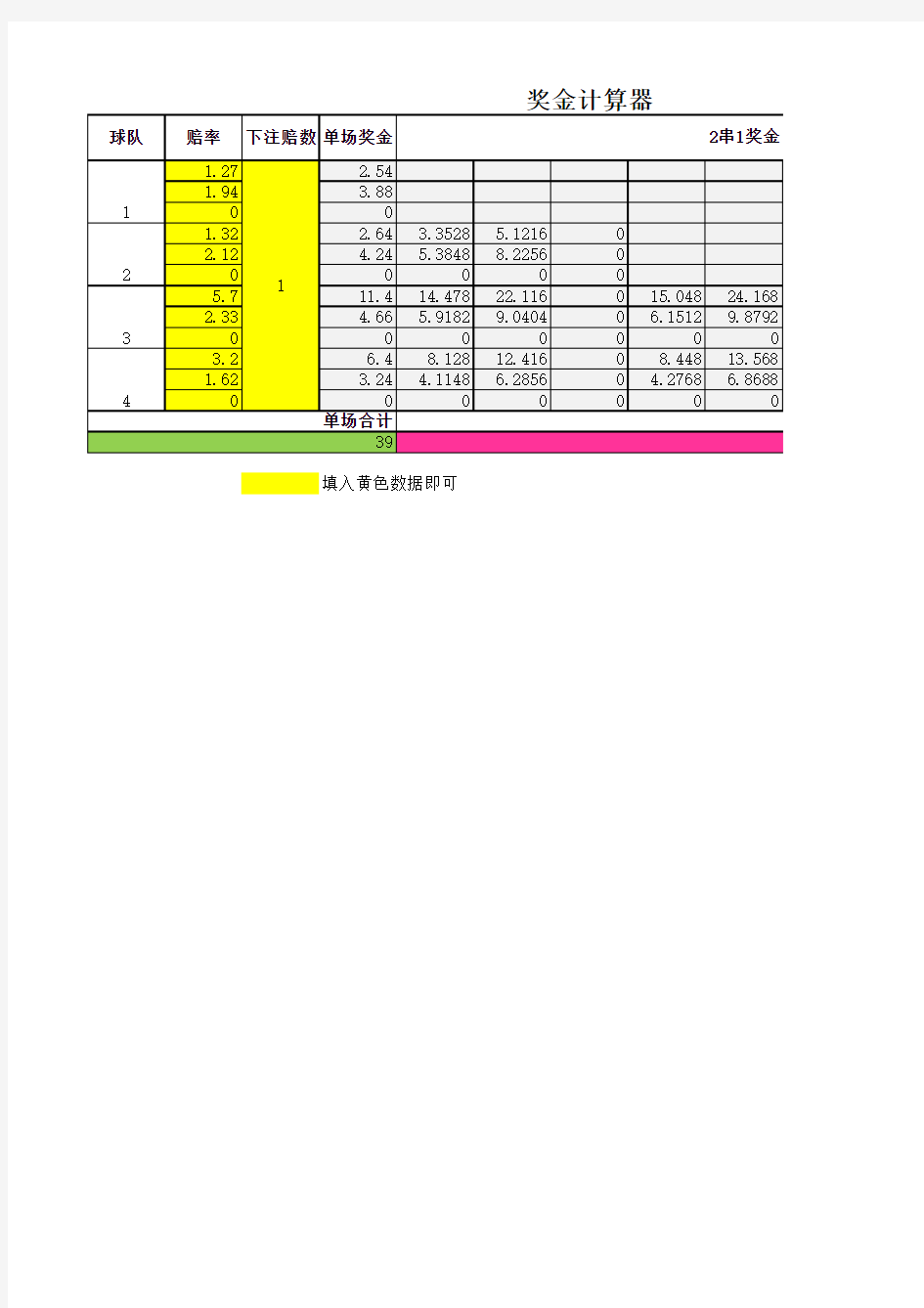 4场2串1奖金计算器