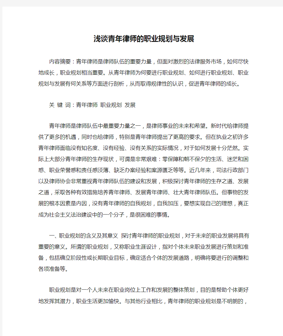 浅谈青年律师的职业规划与发展