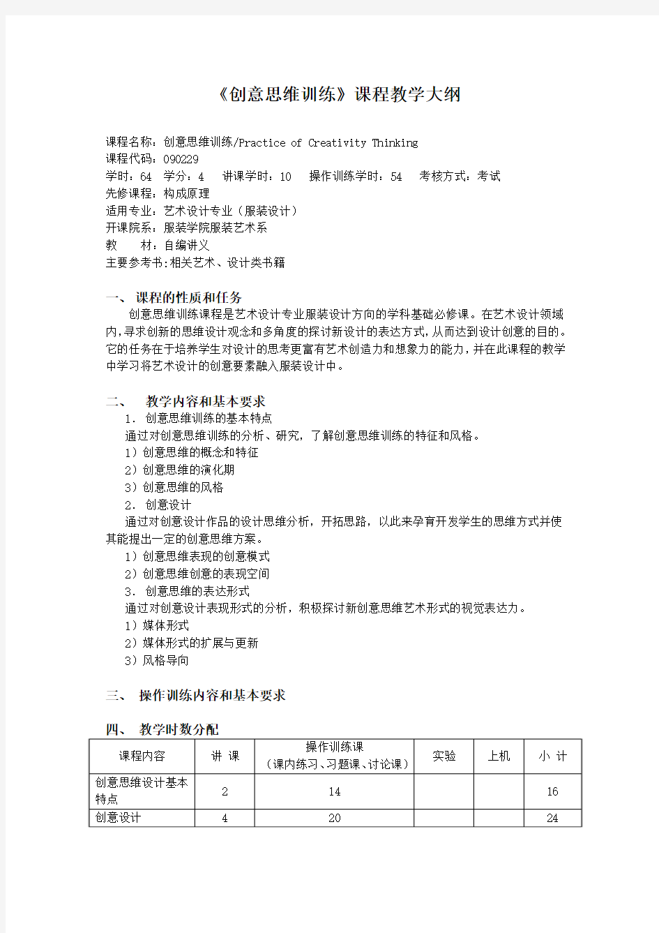 创意思维训练课程教学大纲