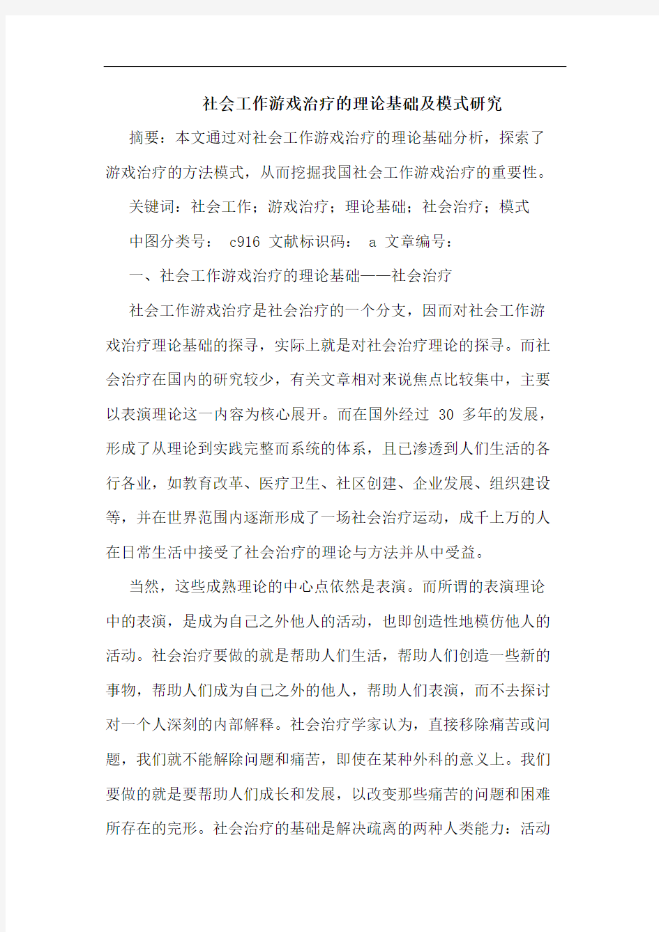 社会工作游戏治疗的理论基础及模式