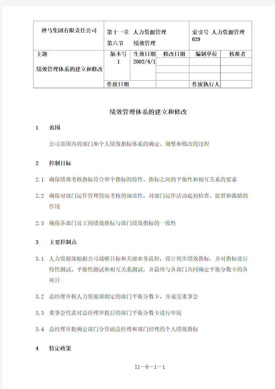 神马集团全套资料-HR-029-绩效管理体系的建立和修改-0311