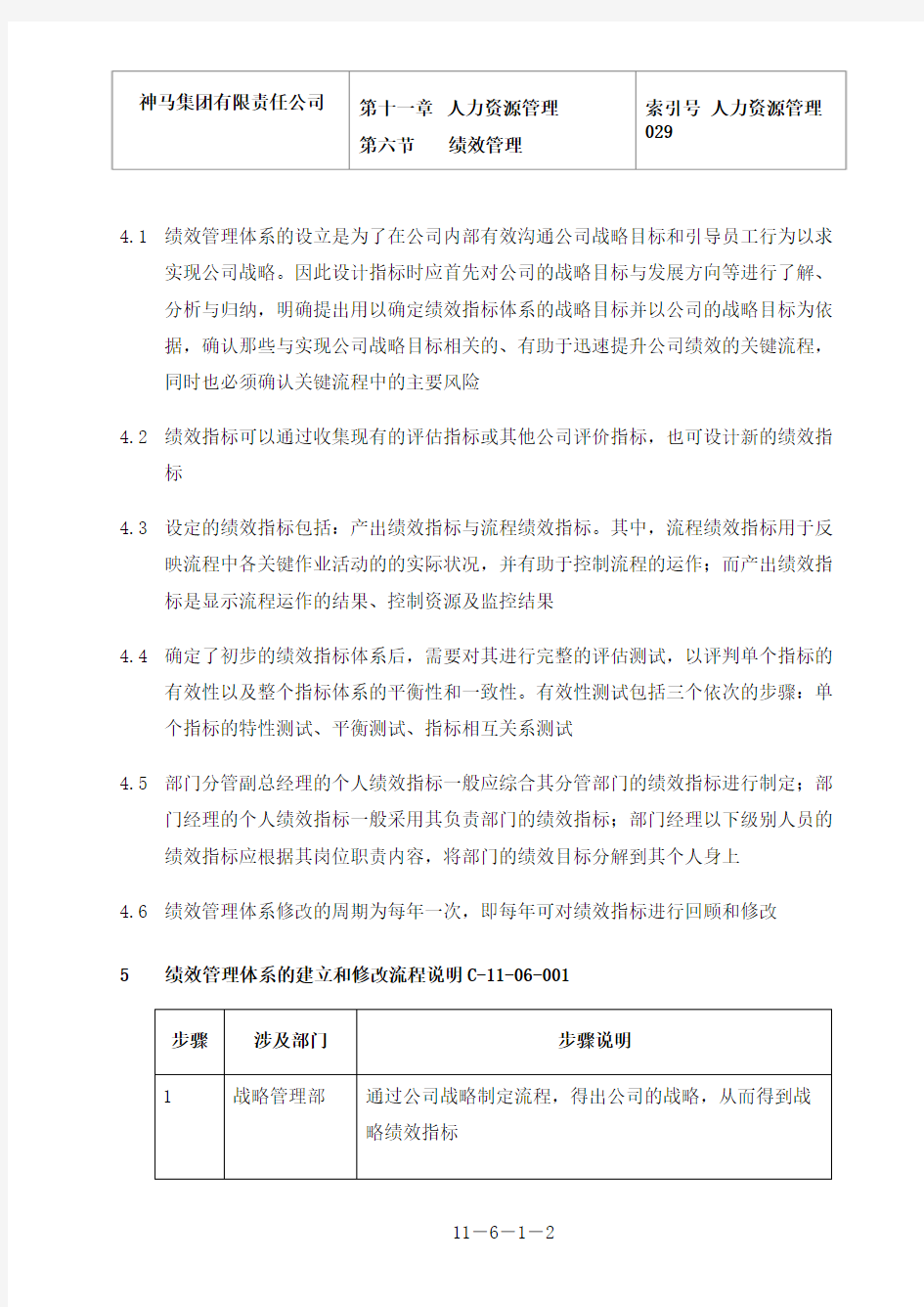 神马集团全套资料-HR-029-绩效管理体系的建立和修改-0311