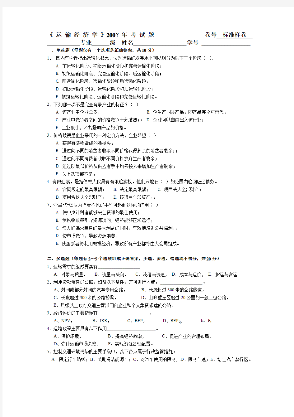 运输经济学考试样卷及答案20090609