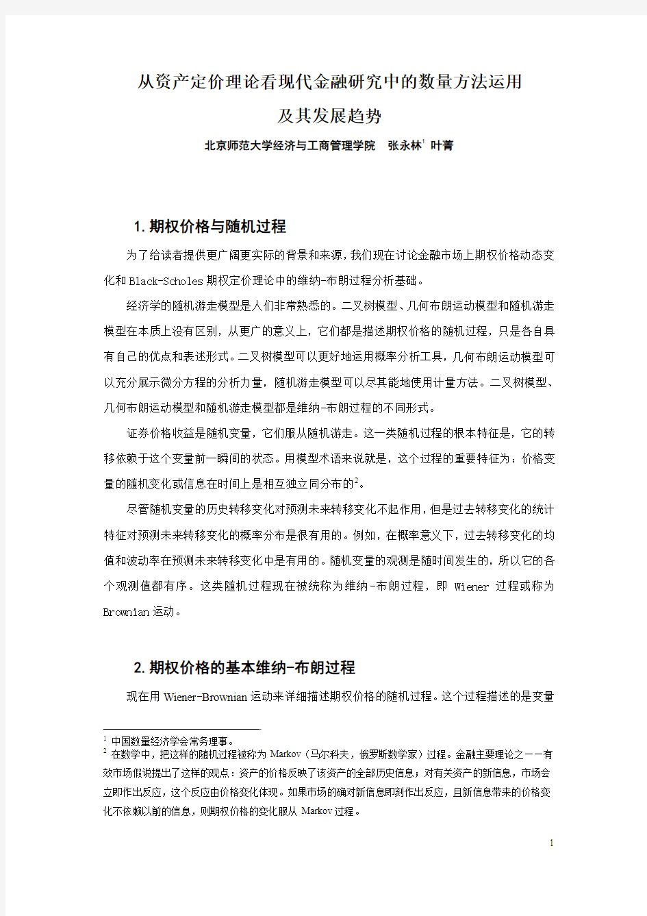 01_从资产定价理论看现代金融研究中的数量方法运用