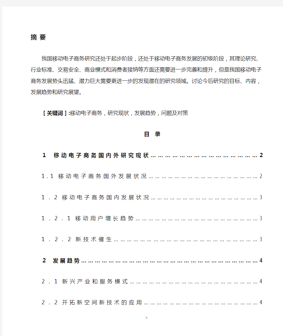 移动电子商务国内外研究