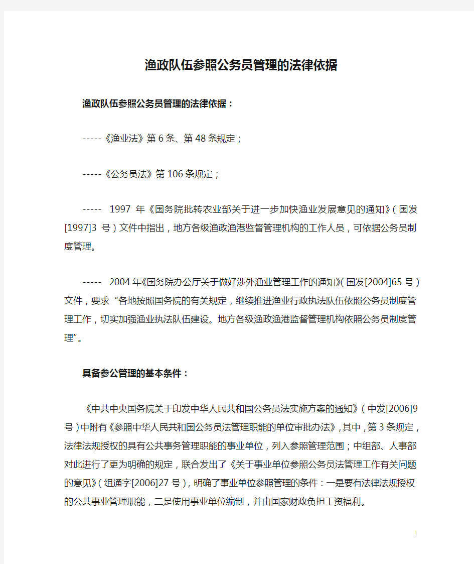 渔政队伍参照公务员管理的法律依据